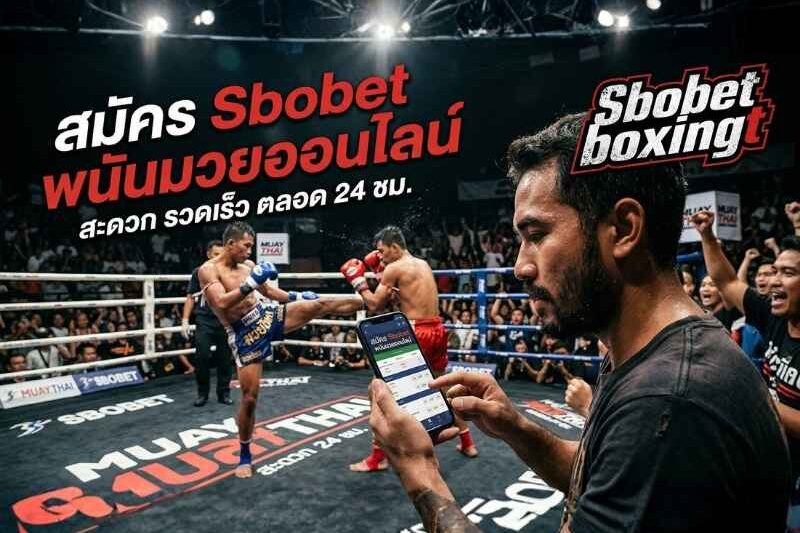 สมัคร Sbobet พนันมวยออนไลน์ ผ่านมือถือ แทงมวยสด ครบทุกลีก เปิด 24 ชั่วโมง