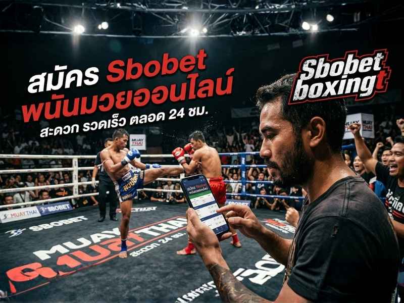 สมัคร Sbobet พนันมวยออนไลน์ ผ่านมือถือ แทงมวยสด ครบทุกลีก เปิด 24 ชั่วโมง