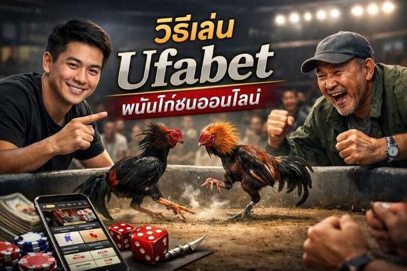 วิธีเล่น Ufabet พนันไก่ชนออนไลน์ เริ่มต้นเดิมพันไก่ชนผ่านเว็บ ดูถ่ายทอดสดและวางเดิมพันได้ง่าย