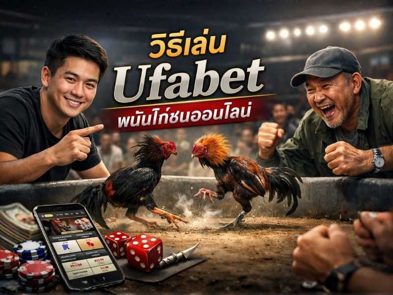 วิธีเล่น Ufabet พนันไก่ชนออนไลน์ เริ่มต้นเดิมพันไก่ชนผ่านเว็บ ดูถ่ายทอดสดและวางเดิมพันได้ง่าย