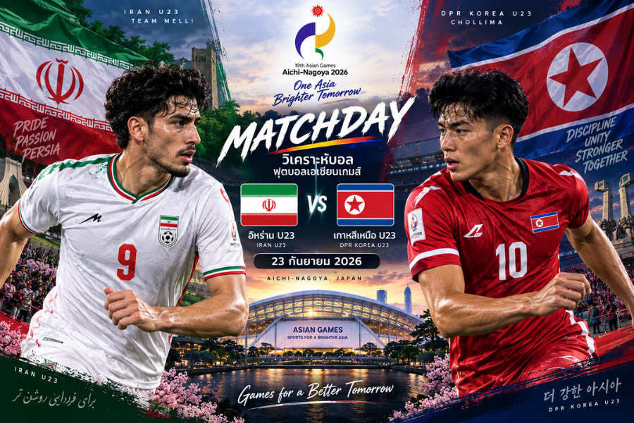 วิเคราะห์บอล อิหร่าน U23 พบ เกาหลีเหนือ U23 ฟุตบอลเอเชียนเกมส์ 23 กันยายน 2026