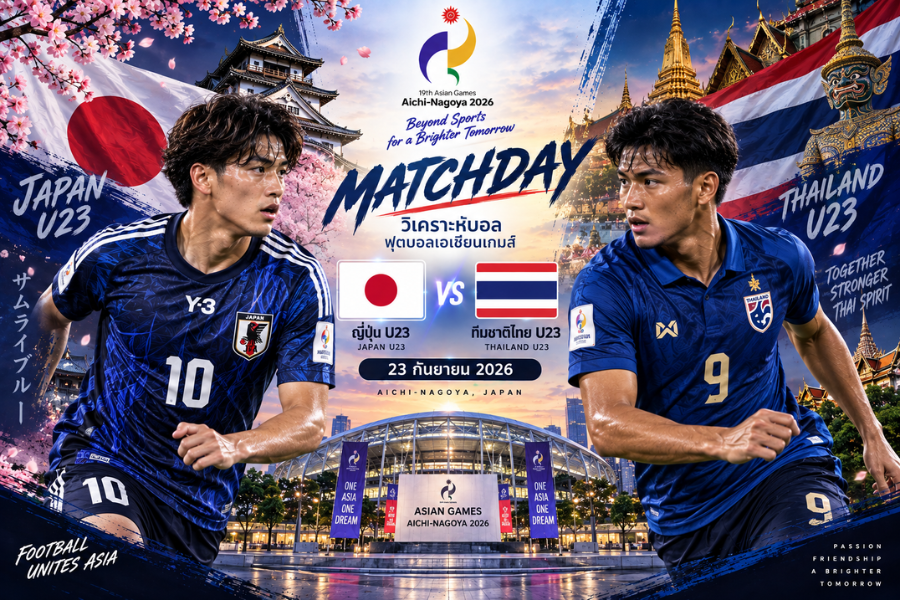 วิเคราะห์บอล ญี่ปุ่น U23 พบ ทีมชาติไทย U23 ฟุตบอลเอเชียนเกมส์ 23 กันยายน 2026
